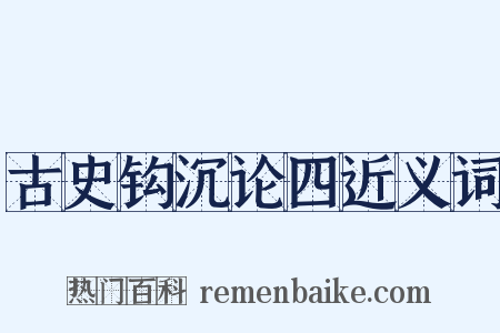 古史钩沉论四近义词是什么意思的图片